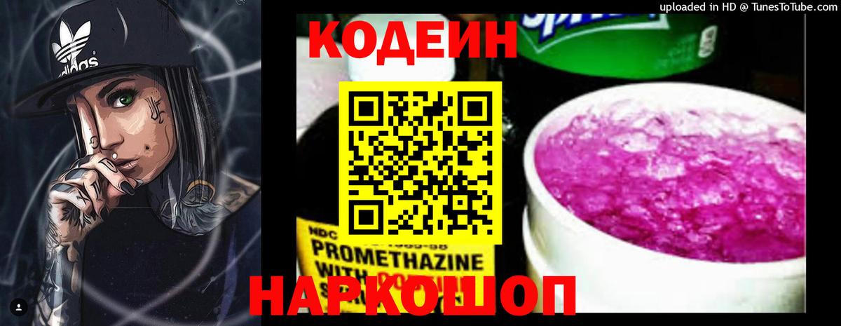 Кодеин Purple Drank  Вход с VPN  Удомля 